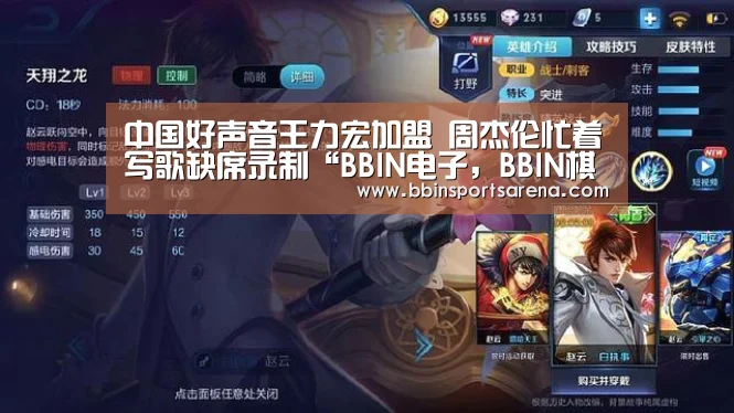 中国好声音王力宏加盟 周杰伦忙着写歌缺席录制“BBIN电子,BBIN棋牌,BBIN官网,BBIN视讯”(图1) BBIN电子,BBIN棋牌,BBIN官网,BBIN视讯