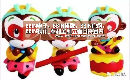 BBIN电子,BBIN棋牌,BBIN官网,BBIN视讯_奉和圣制立春日侍宴内殿出剪彩花应制(图1) BBIN电子,BBIN棋牌,BBIN官网,BBIN视讯