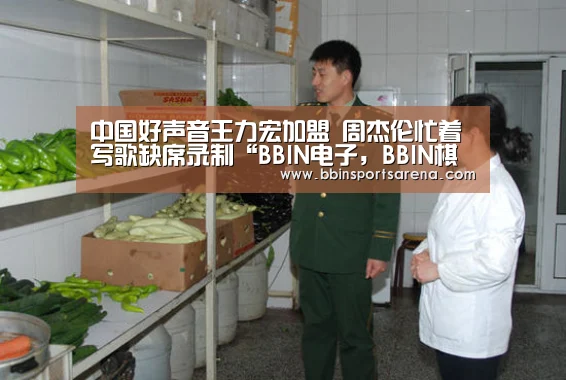中国好声音王力宏加盟 周杰伦忙着写歌缺席录制“BBIN电子,BBIN棋牌,BBIN官网,BBIN视讯”(图4) BBIN电子,BBIN棋牌,BBIN官网,BBIN视讯