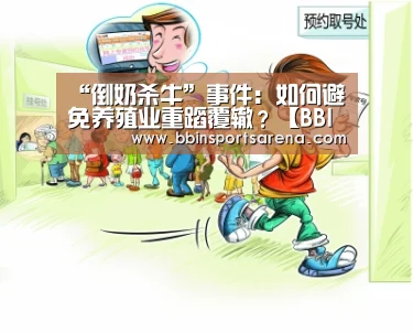 “倒奶杀牛”事件:如何避免养殖业重蹈覆辙?【BBIN电子,BBIN棋牌,BBIN官网,BBIN视讯】(图3) BBIN电子,BBIN棋牌,BBIN官网,BBIN视讯