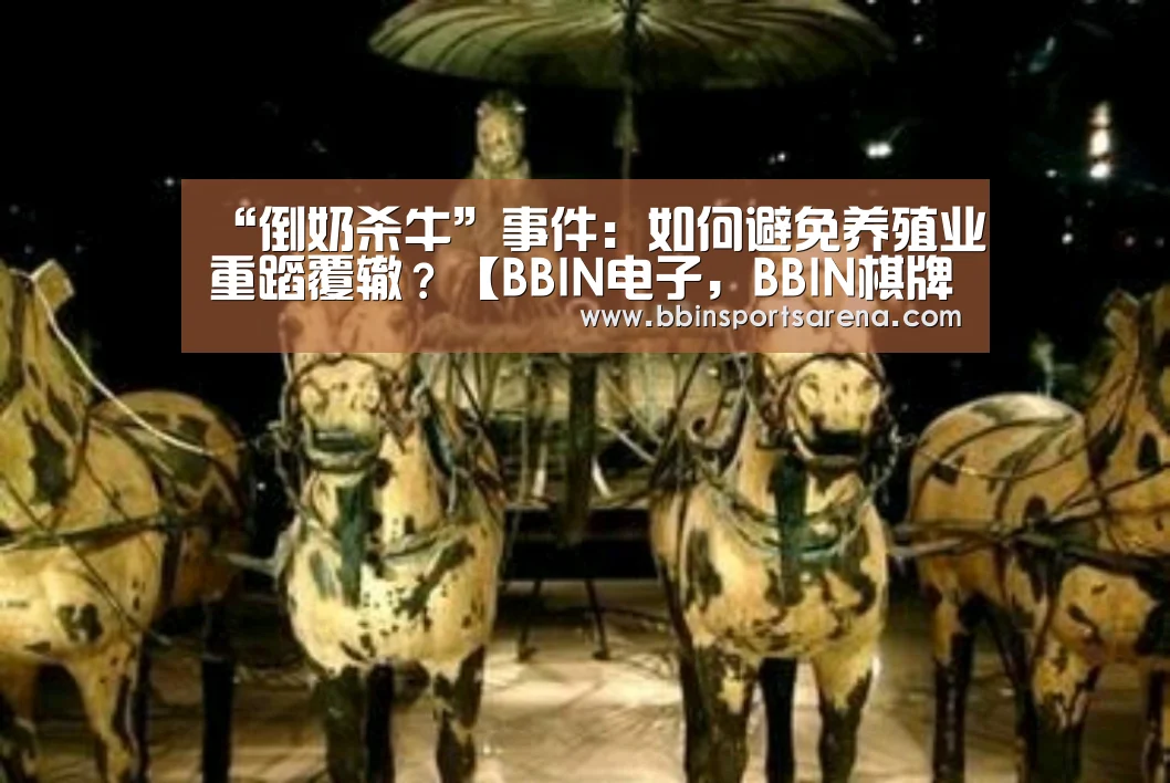 “倒奶杀牛”事件:如何避免养殖业重蹈覆辙?【BBIN电子,BBIN棋牌,BBIN官网,BBIN视讯】(图4) BBIN电子,BBIN棋牌,BBIN官网,BBIN视讯