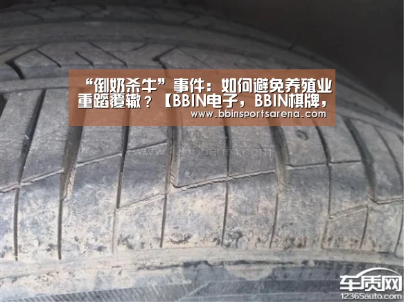 “倒奶杀牛”事件:如何避免养殖业重蹈覆辙?【BBIN电子,BBIN棋牌,BBIN官网,BBIN视讯】(图2) BBIN电子,BBIN棋牌,BBIN官网,BBIN视讯