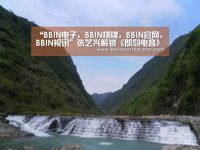 “BBIN电子,BBIN棋牌,BBIN官网,BBIN视讯”张艺兴解锁《即刻电音》主理人身份 糟糕,是触电的感觉(图1) BBIN电子,BBIN棋牌,BBIN官网,BBIN视讯