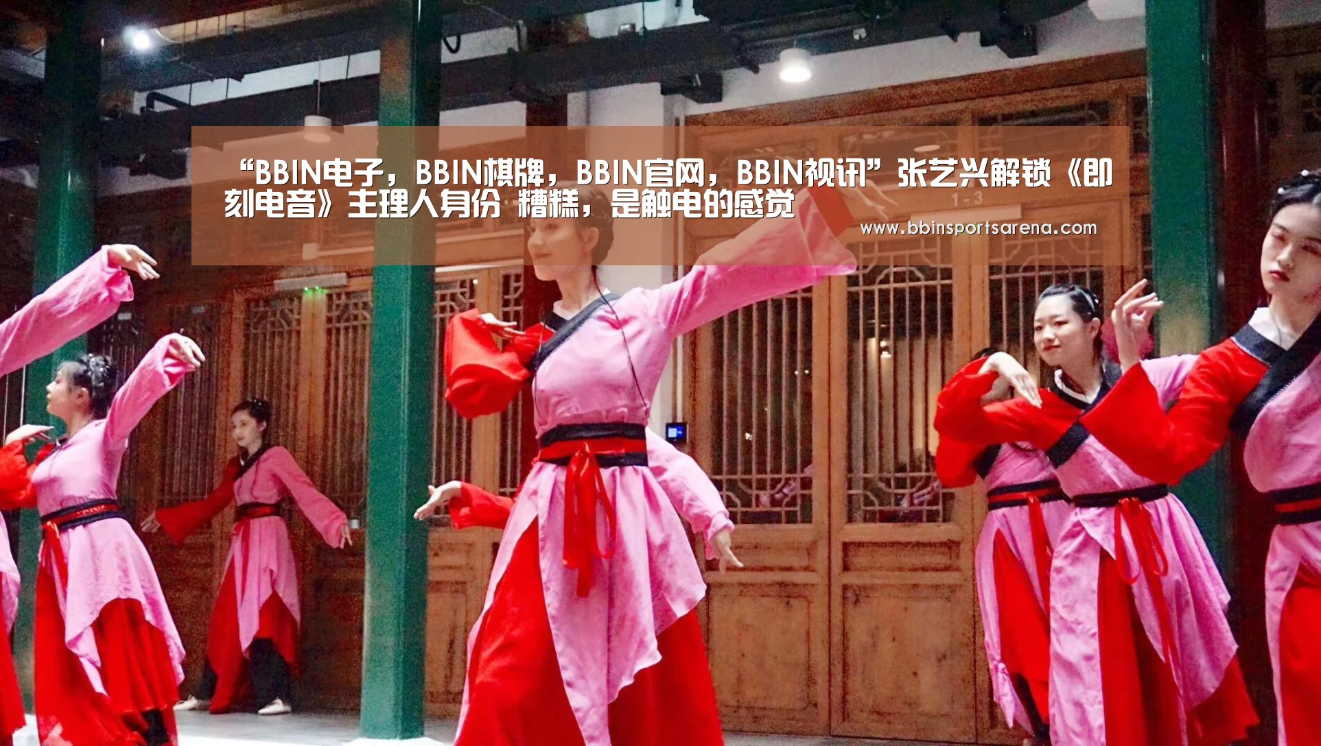“BBIN电子,BBIN棋牌,BBIN官网,BBIN视讯”张艺兴解锁《即刻电音》主理人身份 糟糕,是触电的感觉(图2) BBIN电子,BBIN棋牌,BBIN官网,BBIN视讯