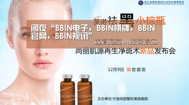 BBIN电子，BBIN棋牌，BBIN官网，BBIN视讯