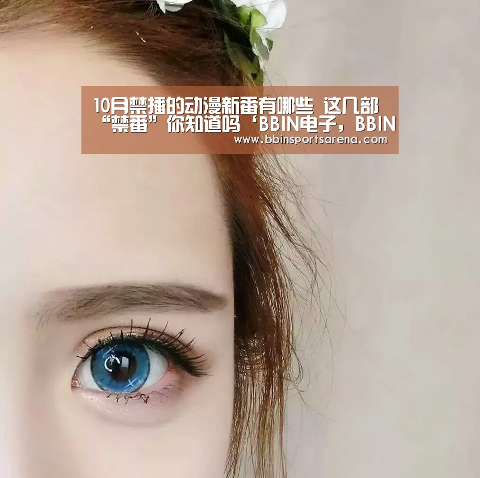 10月禁播的动漫新番有哪些 这几部“禁番”你知道吗‘BBIN电子,BBIN棋牌,BBIN官网,BBIN视讯’(图2) BBIN电子,BBIN棋牌,BBIN官网,BBIN视讯