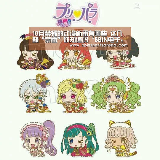 10月禁播的动漫新番有哪些 这几部“禁番”你知道吗‘BBIN电子,BBIN棋牌,BBIN官网,BBIN视讯’(图3) BBIN电子,BBIN棋牌,BBIN官网,BBIN视讯