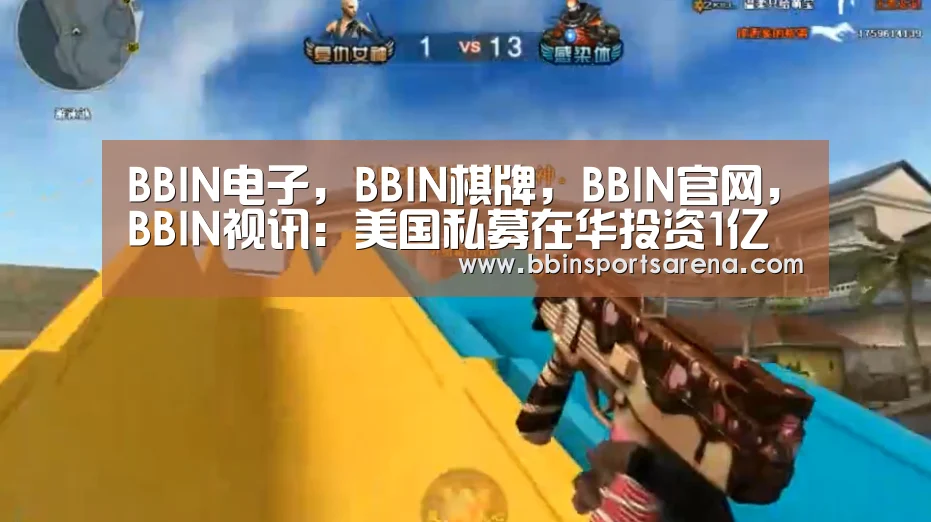 BBIN电子,BBIN棋牌,BBIN官网,BBIN视讯:美国私募在华投资1亿美元建牧场(图1) BBIN电子,BBIN棋牌,BBIN官网,BBIN视讯