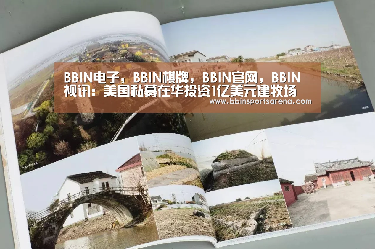 BBIN电子,BBIN棋牌,BBIN官网,BBIN视讯:美国私募在华投资1亿美元建牧场(图2) BBIN电子,BBIN棋牌,BBIN官网,BBIN视讯