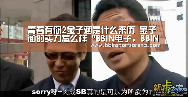 青春有你2金子涵是什么来历 金子涵的实力怎么样“BBIN电子,BBIN棋牌,BBIN官网,BBIN视讯”(图2) BBIN电子,BBIN棋牌,BBIN官网,BBIN视讯