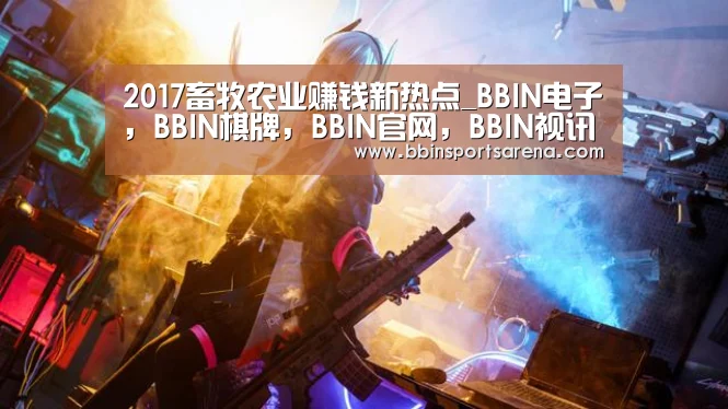 BBIN电子，BBIN棋牌，BBIN官网，BBIN视讯