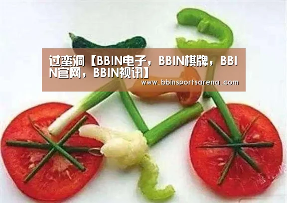BBIN电子，BBIN棋牌，BBIN官网，BBIN视讯