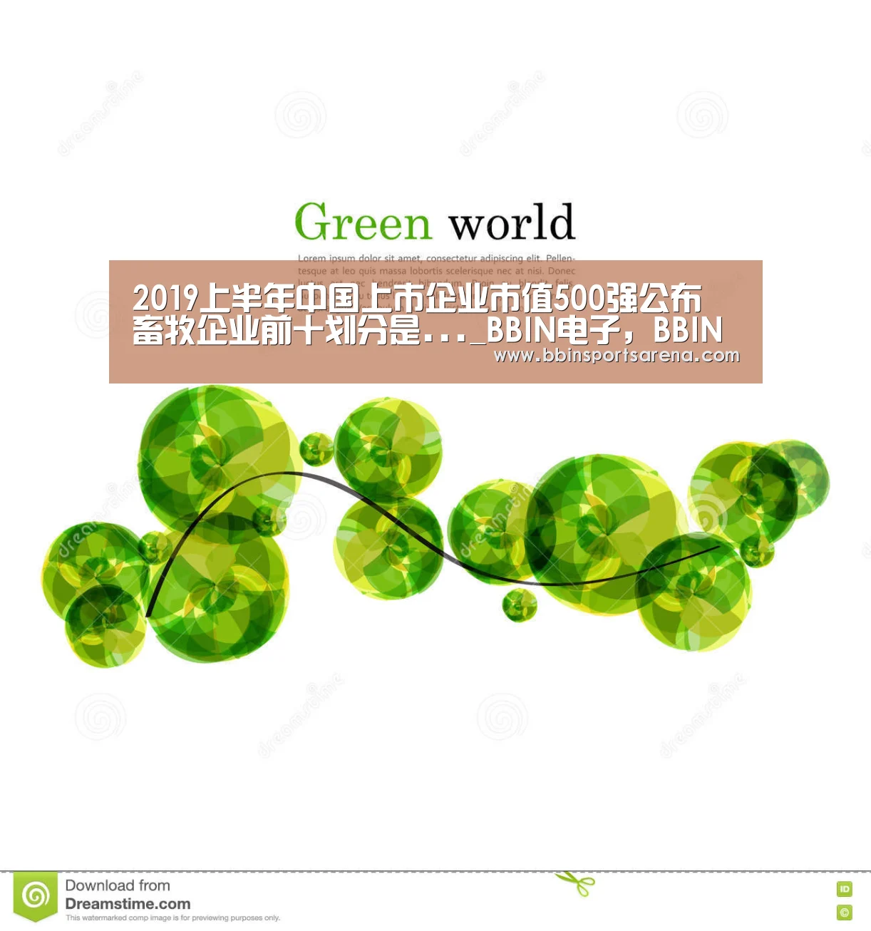 2019上半年中国上市企业市值500强公布 畜牧企业前十划分是..._BBIN电子,BBIN棋牌,BBIN官网,BBIN视讯(图1) BBIN电子,BBIN棋牌,BBIN官网,BBIN视讯