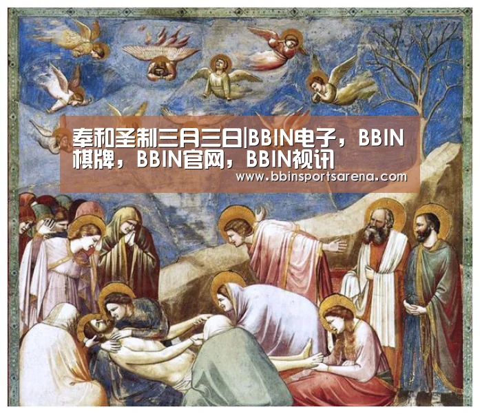 奉和圣制三月三日|BBIN电子,BBIN棋牌,BBIN官网,BBIN视讯(图3) BBIN电子,BBIN棋牌,BBIN官网,BBIN视讯