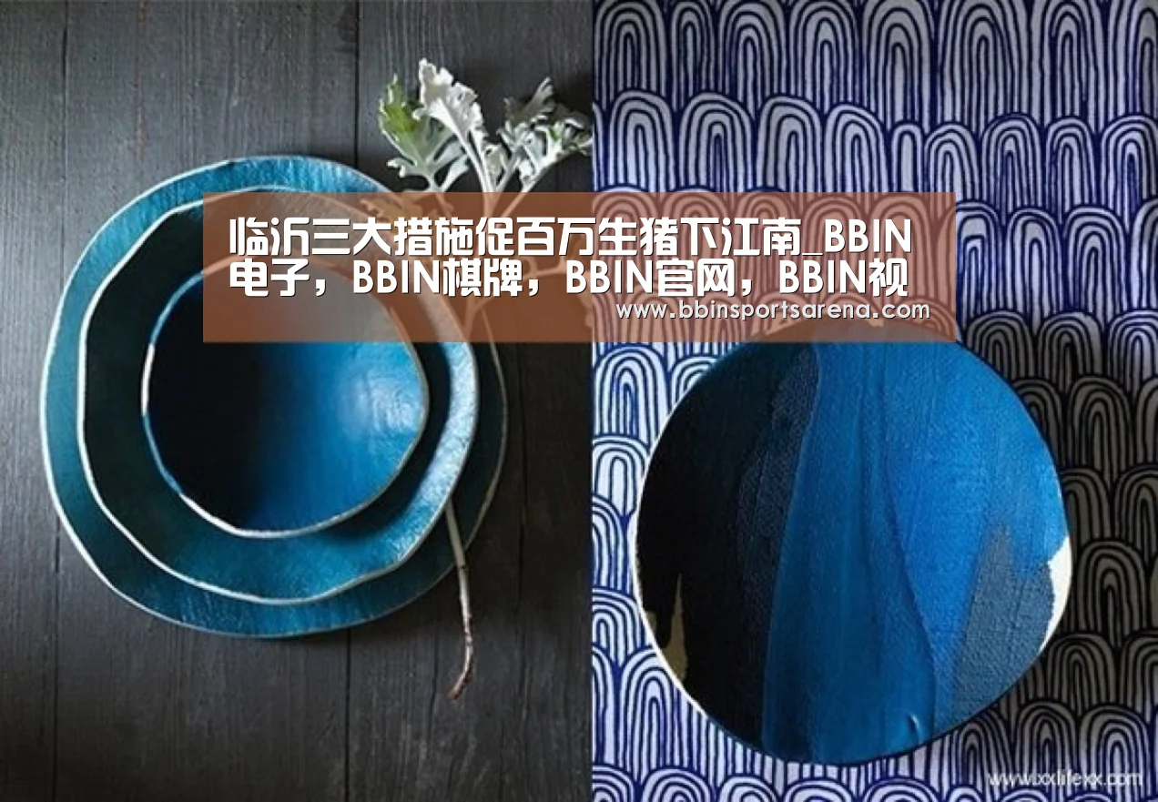临沂三大措施促百万生猪下江南_BBIN电子,BBIN棋牌,BBIN官网,BBIN视讯(图2) BBIN电子,BBIN棋牌,BBIN官网,BBIN视讯