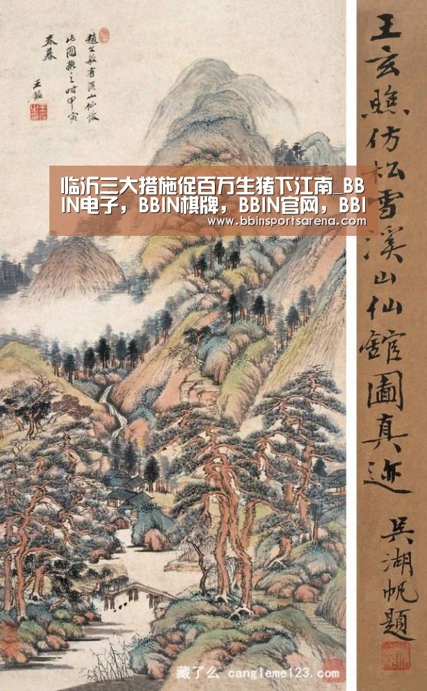 临沂三大措施促百万生猪下江南_BBIN电子,BBIN棋牌,BBIN官网,BBIN视讯(图3) BBIN电子,BBIN棋牌,BBIN官网,BBIN视讯