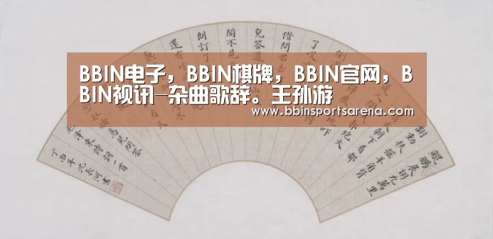 BBIN电子，BBIN棋牌，BBIN官网，BBIN视讯