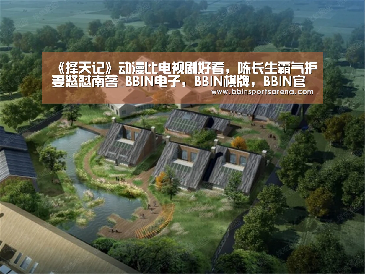 《择天记》动漫比电视剧好看,陈长生霸气护妻怒怼南客_BBIN电子,BBIN棋牌,BBIN官网,BBIN视讯(图2) BBIN电子,BBIN棋牌,BBIN官网,BBIN视讯