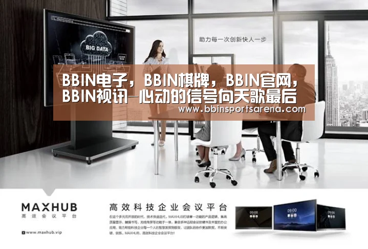 BBIN电子,BBIN棋牌,BBIN官网,BBIN视讯-心动的信号向天歌最后选了谁 天选vs天亮成最大悬念(图1) BBIN电子,BBIN棋牌,BBIN官网,BBIN视讯