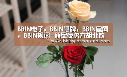 BBIN电子,BBIN棋牌,BBIN官网,BBIN视讯-从军夜次六胡北饮马磨剑石为祝殇辞(图1) BBIN电子,BBIN棋牌,BBIN官网,BBIN视讯