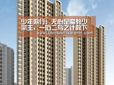 BBIN电子，BBIN棋牌，BBIN官网，BBIN视讯