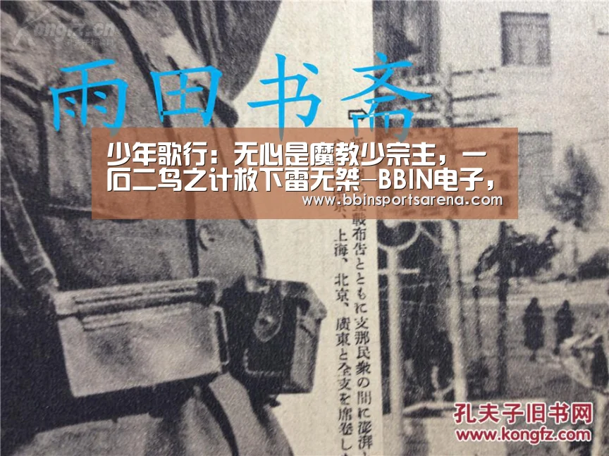 BBIN电子，BBIN棋牌，BBIN官网，BBIN视讯