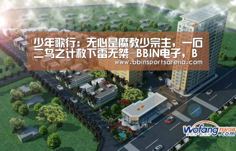 BBIN电子，BBIN棋牌，BBIN官网，BBIN视讯