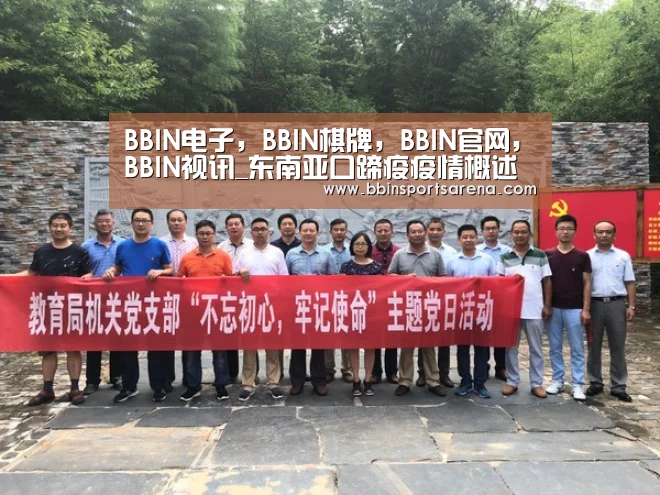 BBIN电子,BBIN棋牌,BBIN官网,BBIN视讯_东南亚口蹄疫疫情概述(图2) BBIN电子,BBIN棋牌,BBIN官网,BBIN视讯