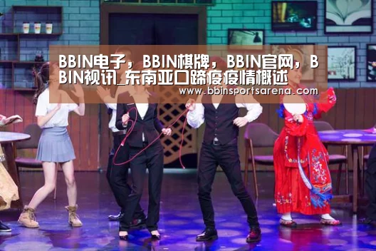 BBIN电子,BBIN棋牌,BBIN官网,BBIN视讯_东南亚口蹄疫疫情概述(图1) BBIN电子,BBIN棋牌,BBIN官网,BBIN视讯