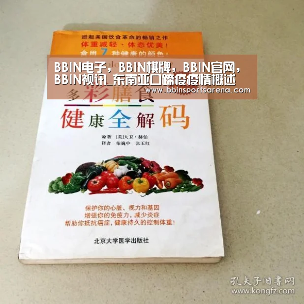 BBIN电子,BBIN棋牌,BBIN官网,BBIN视讯_东南亚口蹄疫疫情概述(图3) BBIN电子,BBIN棋牌,BBIN官网,BBIN视讯
