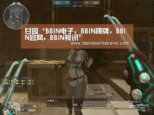 甘园‘BBIN电子,BBIN棋牌,BBIN官网,BBIN视讯’(图1) BBIN电子,BBIN棋牌,BBIN官网,BBIN视讯