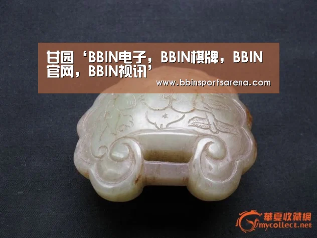 甘园‘BBIN电子,BBIN棋牌,BBIN官网,BBIN视讯’(图4) BBIN电子,BBIN棋牌,BBIN官网,BBIN视讯