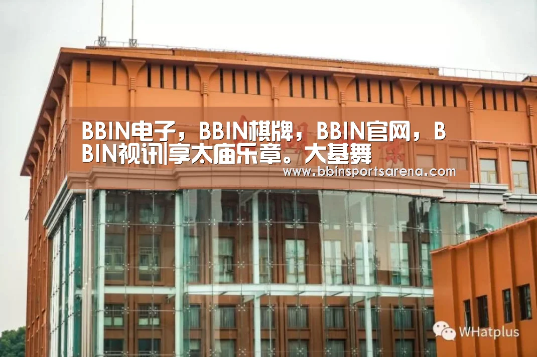 BBIN电子,BBIN棋牌,BBIN官网,BBIN视讯|享太庙乐章。大基舞(图1) BBIN电子,BBIN棋牌,BBIN官网,BBIN视讯