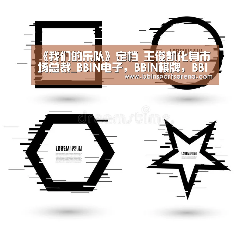 BBIN电子，BBIN棋牌，BBIN官网，BBIN视讯