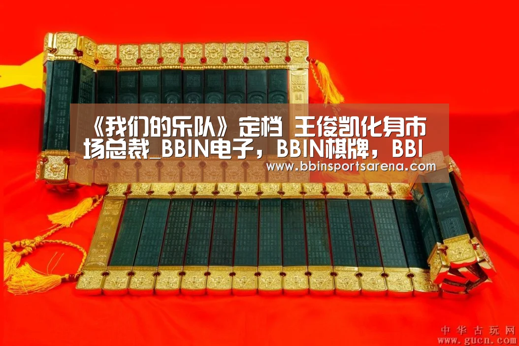 BBIN电子，BBIN棋牌，BBIN官网，BBIN视讯