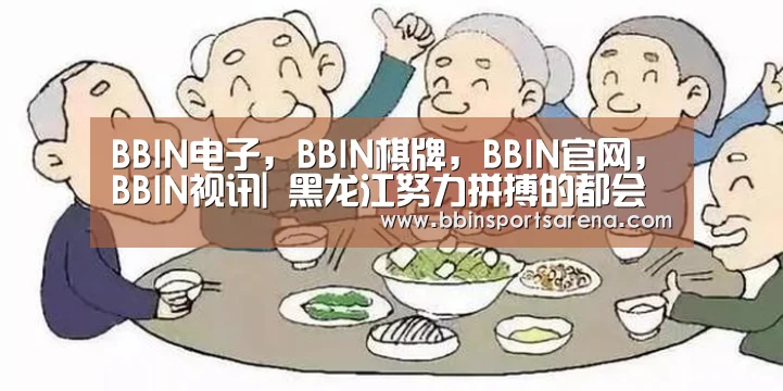 BBIN电子,BBIN棋牌,BBIN官网,BBIN视讯|
黑龙江努力拼搏的都会 实力没有绥化强 却敢想迈进三线都会(图3) BBIN电子,BBIN棋牌,BBIN官网,BBIN视讯