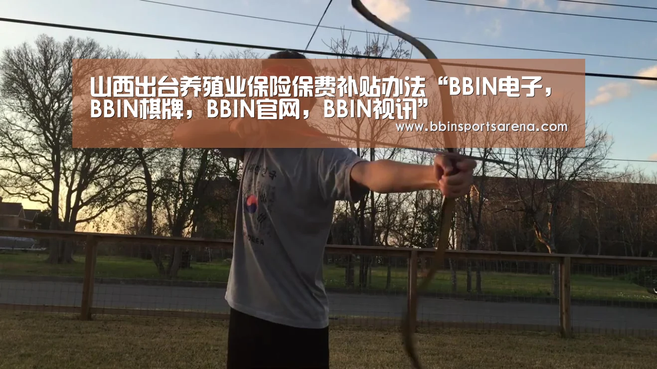 山西出台养殖业保险保费补贴办法“BBIN电子,BBIN棋牌,BBIN官网,BBIN视讯”(图1) BBIN电子,BBIN棋牌,BBIN官网,BBIN视讯