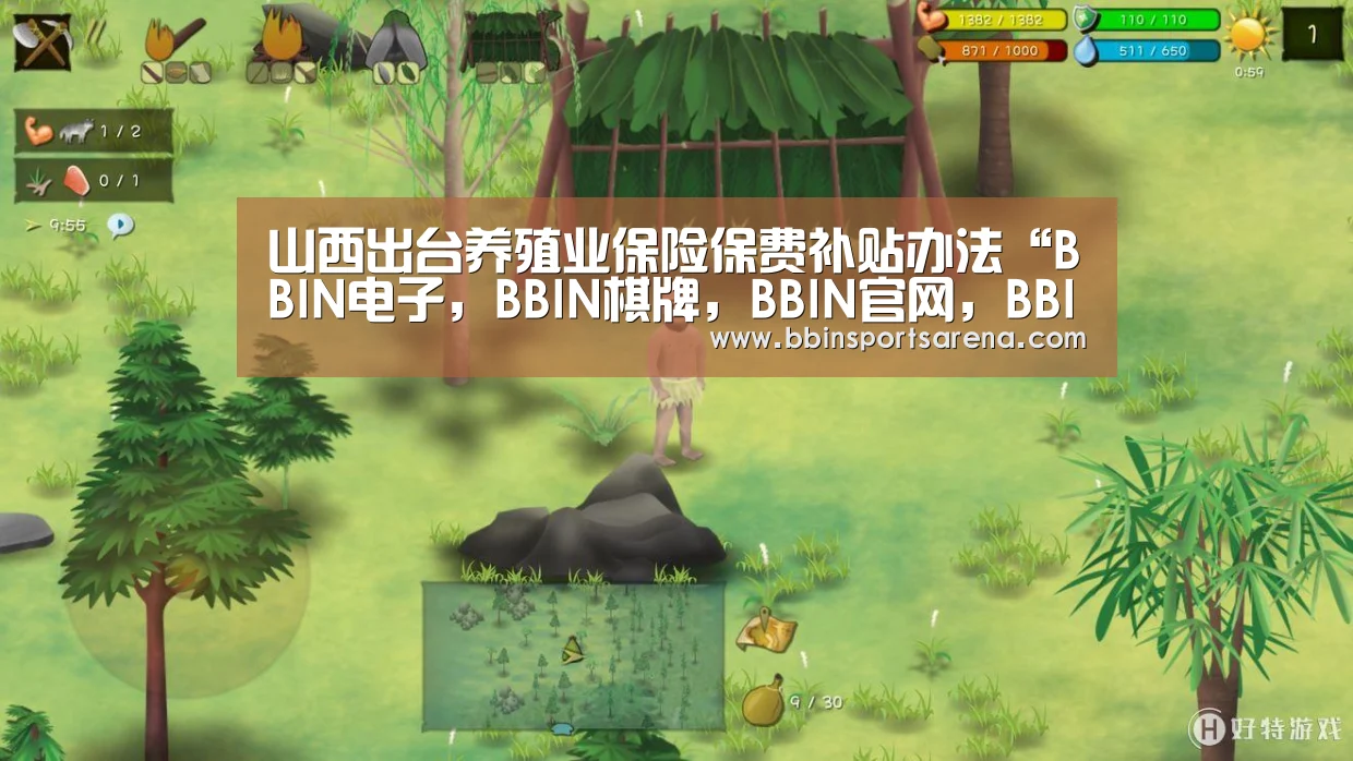 山西出台养殖业保险保费补贴办法“BBIN电子,BBIN棋牌,BBIN官网,BBIN视讯”(图2) BBIN电子,BBIN棋牌,BBIN官网,BBIN视讯