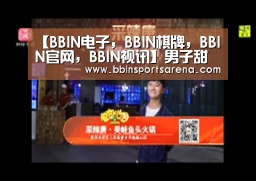 【BBIN电子,BBIN棋牌,BBIN官网,BBIN视讯】男子甜点俱乐部20171011期 东北赫本吴昕做客大谈娱乐圈经历(图4) BBIN电子,BBIN棋牌,BBIN官网,BBIN视讯