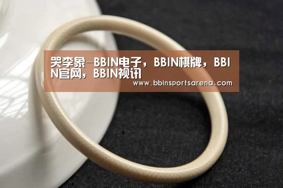 BBIN电子，BBIN棋牌，BBIN官网，BBIN视讯