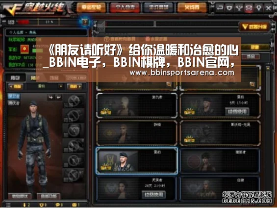 《朋友请听好》给你温暖和治愈的心_BBIN电子,BBIN棋牌,BBIN官网,BBIN视讯(图2) BBIN电子,BBIN棋牌,BBIN官网,BBIN视讯