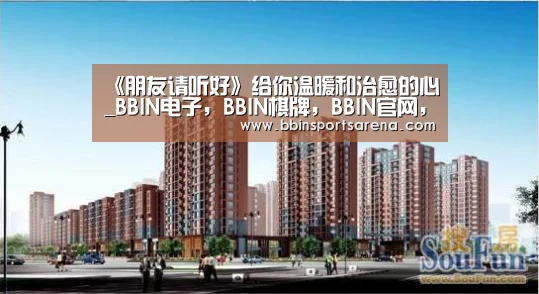 《朋友请听好》给你温暖和治愈的心_BBIN电子,BBIN棋牌,BBIN官网,BBIN视讯(图3) BBIN电子,BBIN棋牌,BBIN官网,BBIN视讯