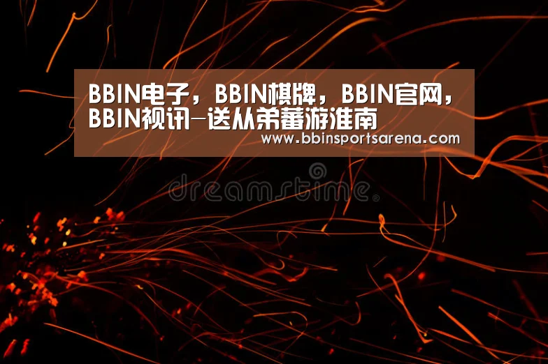 BBIN电子，BBIN棋牌，BBIN官网，BBIN视讯