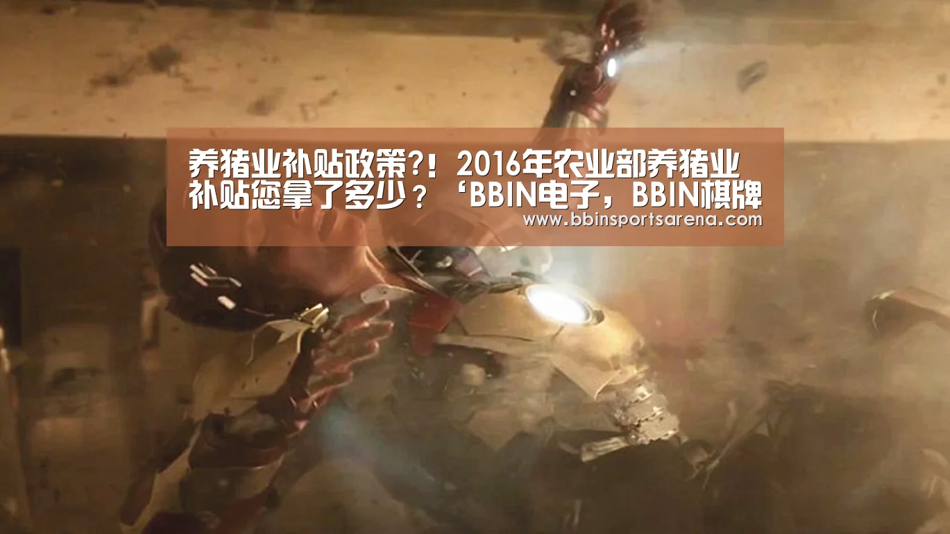 养猪业补贴政策?!2016年农业部养猪业补贴您拿了多少?‘BBIN电子,BBIN棋牌,BBIN官网,BBIN视讯’(图2) BBIN电子,BBIN棋牌,BBIN官网,BBIN视讯