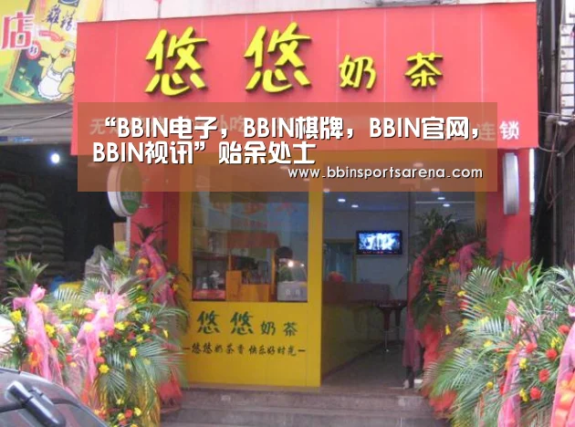 “BBIN电子,BBIN棋牌,BBIN官网,BBIN视讯”贻余处士(图2) BBIN电子,BBIN棋牌,BBIN官网,BBIN视讯