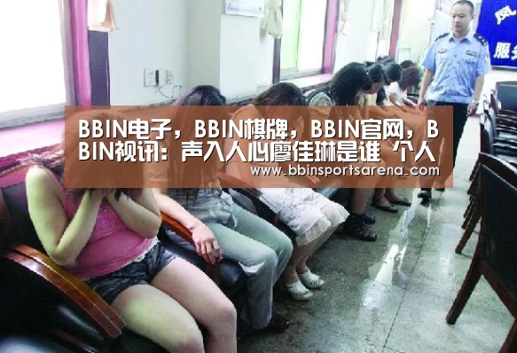 BBIN电子，BBIN棋牌，BBIN官网，BBIN视讯