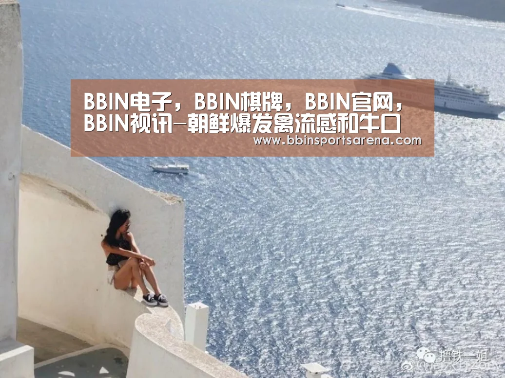 BBIN电子，BBIN棋牌，BBIN官网，BBIN视讯
