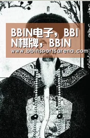 BBIN电子，BBIN棋牌，BBIN官网，BBIN视讯