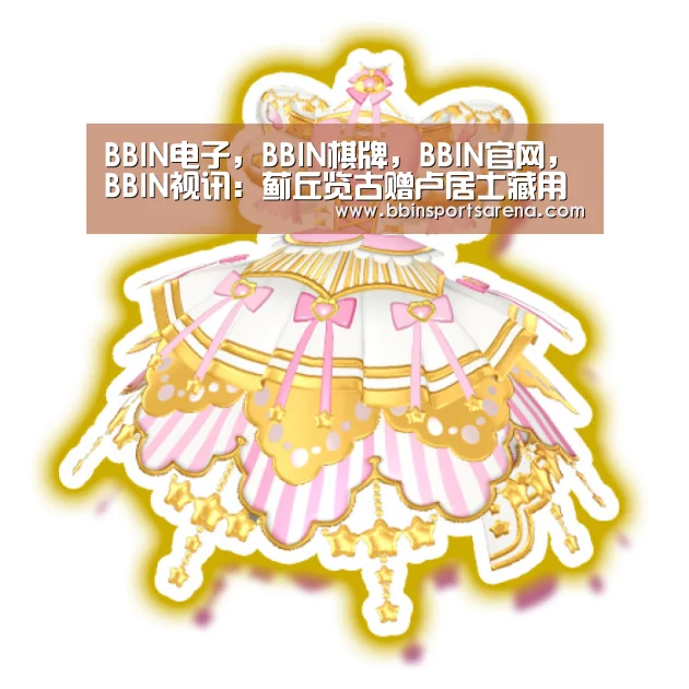 BBIN电子，BBIN棋牌，BBIN官网，BBIN视讯