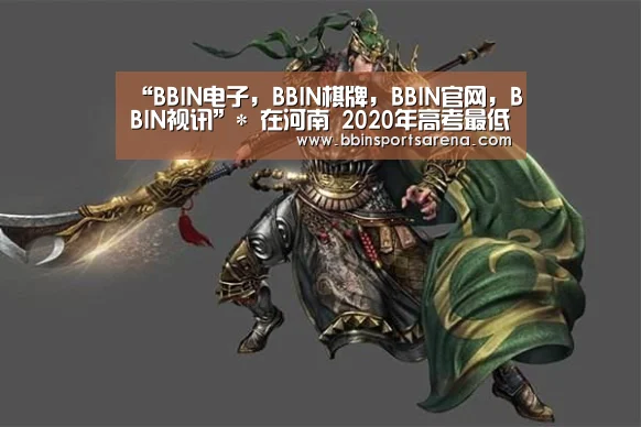 “BBIN电子,BBIN棋牌,BBIN官网,BBIN视讯”*
在河南 2020年高考最低几多分能上大学?(图1) BBIN电子,BBIN棋牌,BBIN官网,BBIN视讯